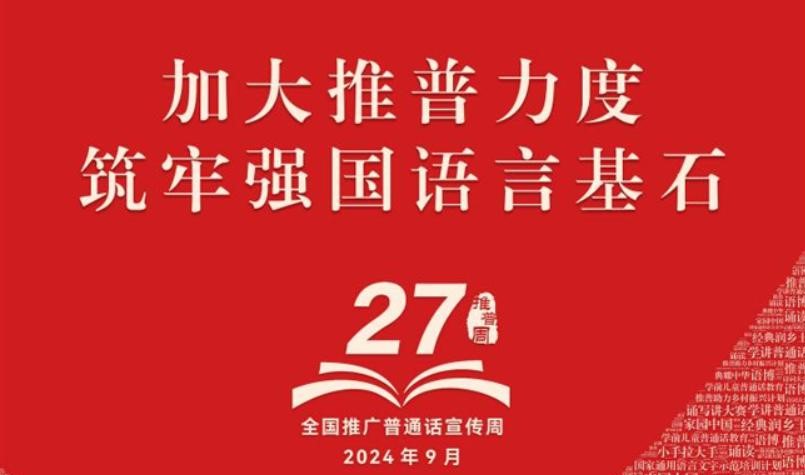 加大推普力度 筑牢强国语言基石...